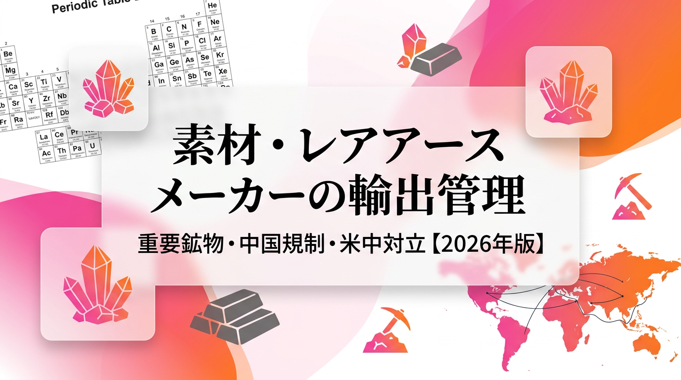 Export Control for Materials and Rare Earth Manufacturers: Critical Minerals, China Regulations, and Operating Under US-China Tensions (2026 Edition)